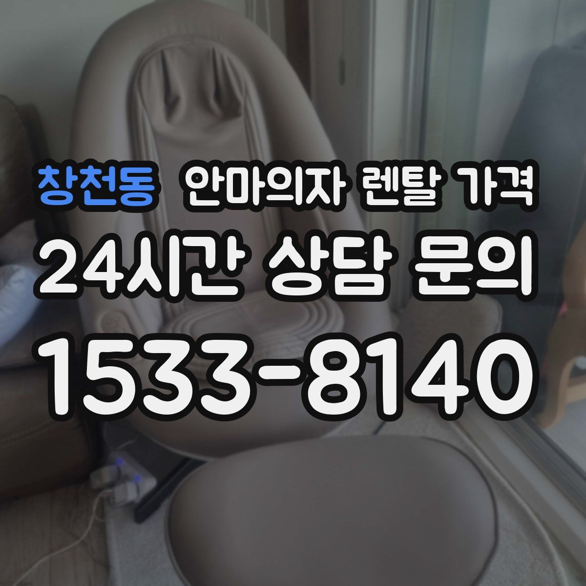 창천동 안마의자 렌탈 가격