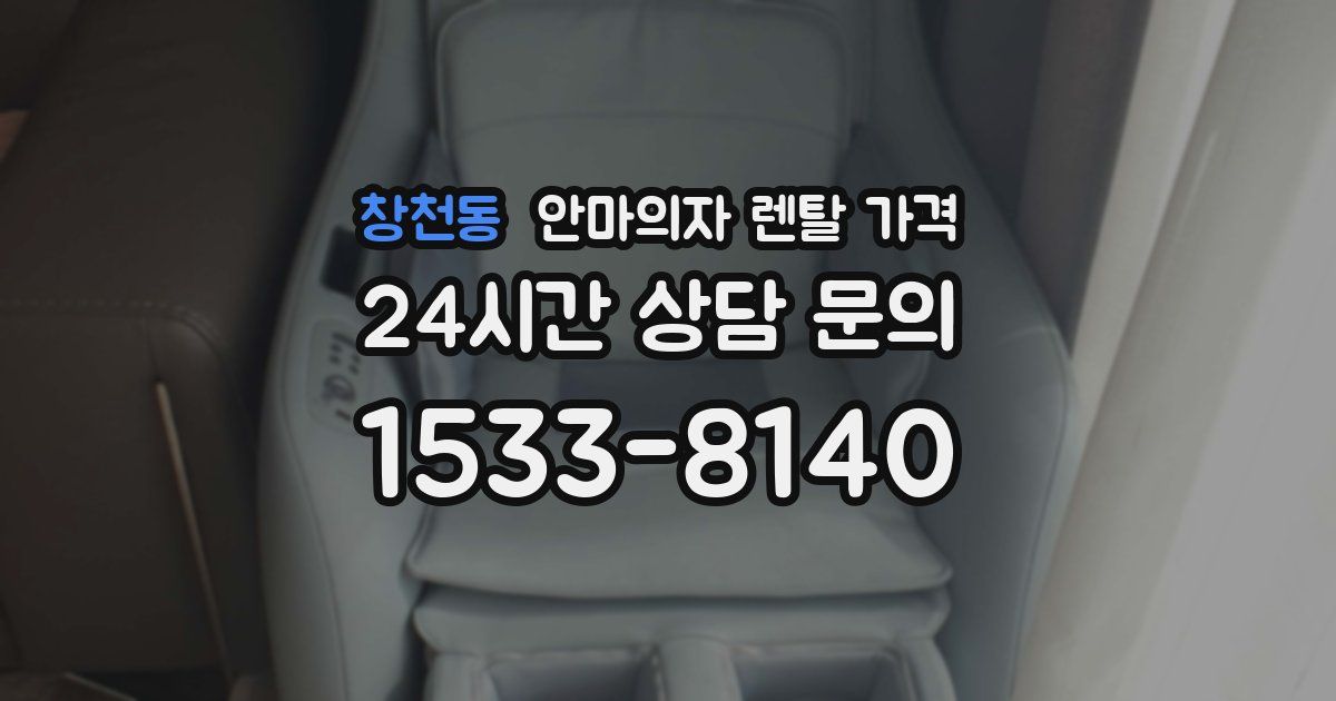 창천동 안마의자 렌탈 가격