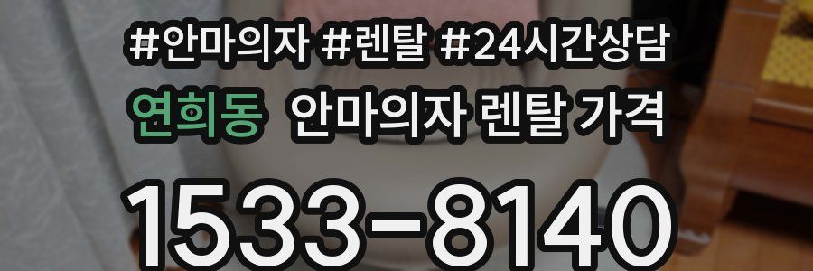 연희동 안마의자 렌탈 가격