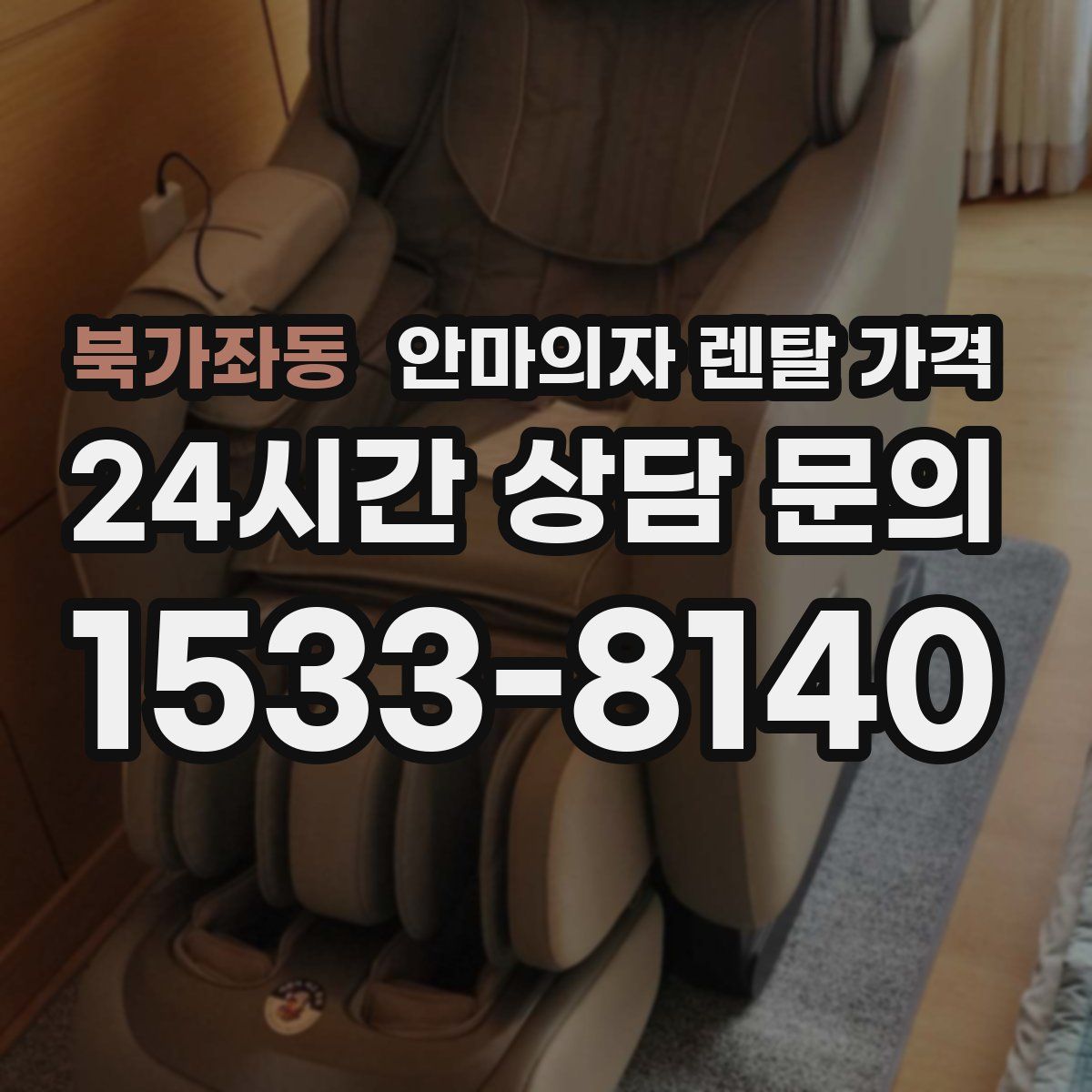 북가좌동 안마의자 렌탈 가격