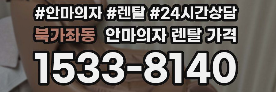 북가좌동 안마의자 렌탈 가격