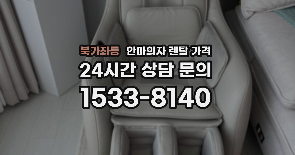 북가좌동 안마의자 렌탈 가격