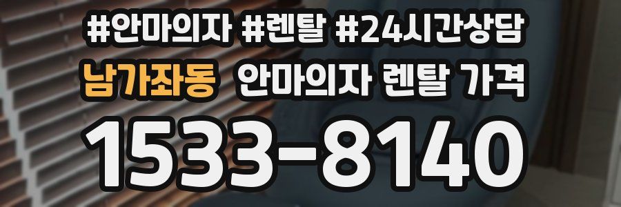 남가좌동 안마의자 렌탈 가격