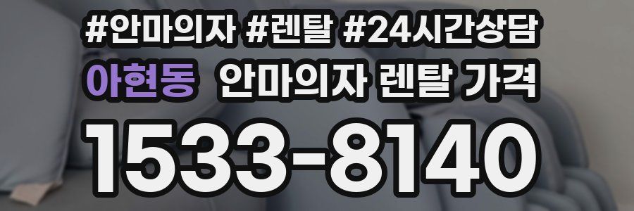 아현동 안마의자 렌탈 가격