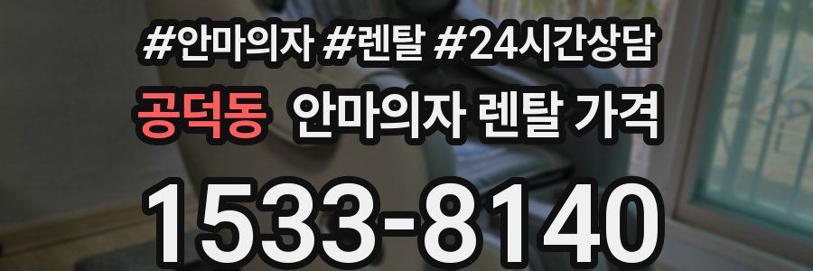 공덕동 안마의자 렌탈 가격