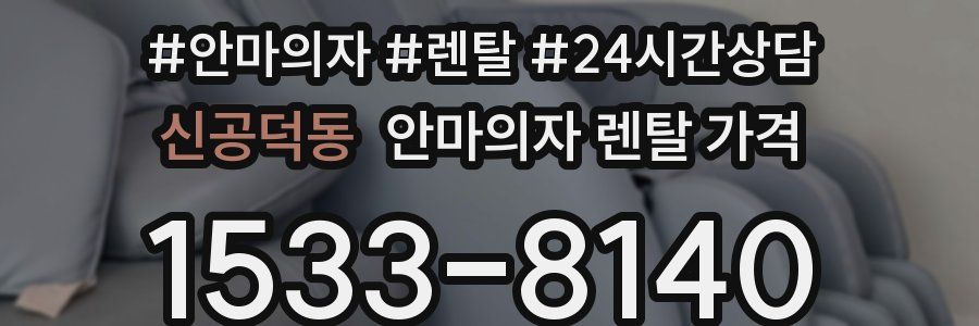 신공덕동 안마의자 렌탈 가격