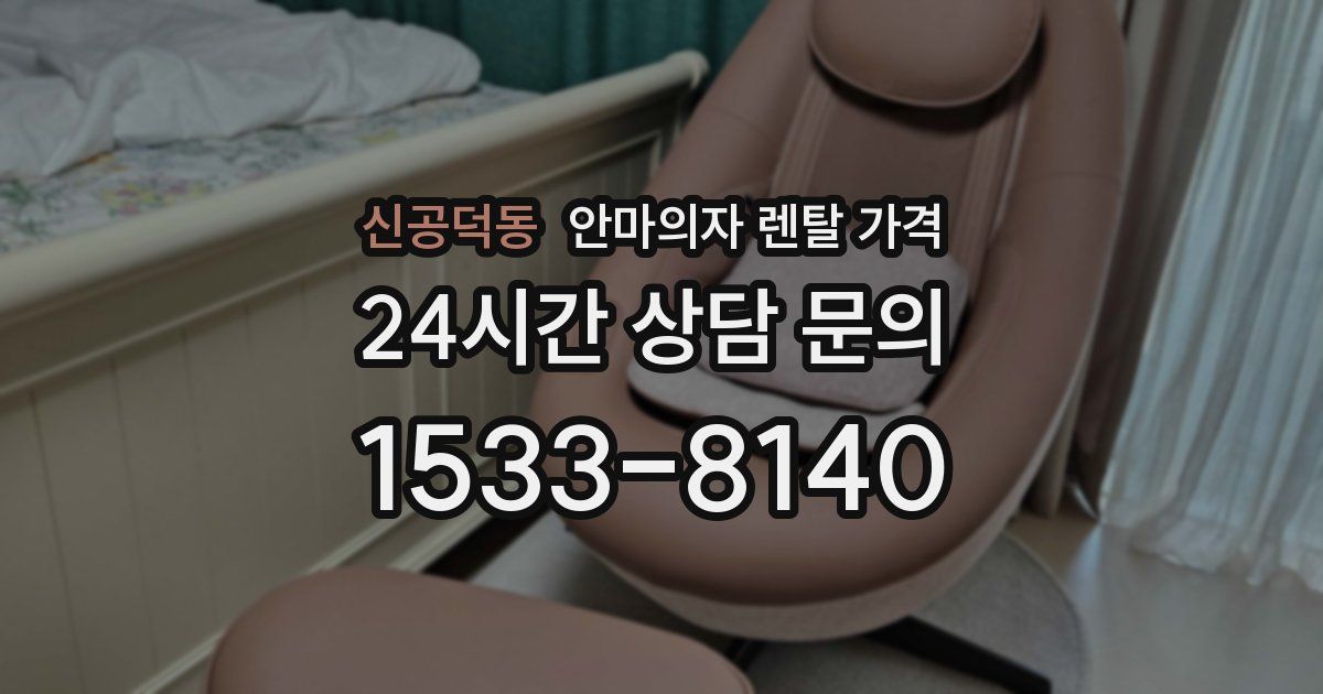 신공덕동 안마의자 렌탈 가격