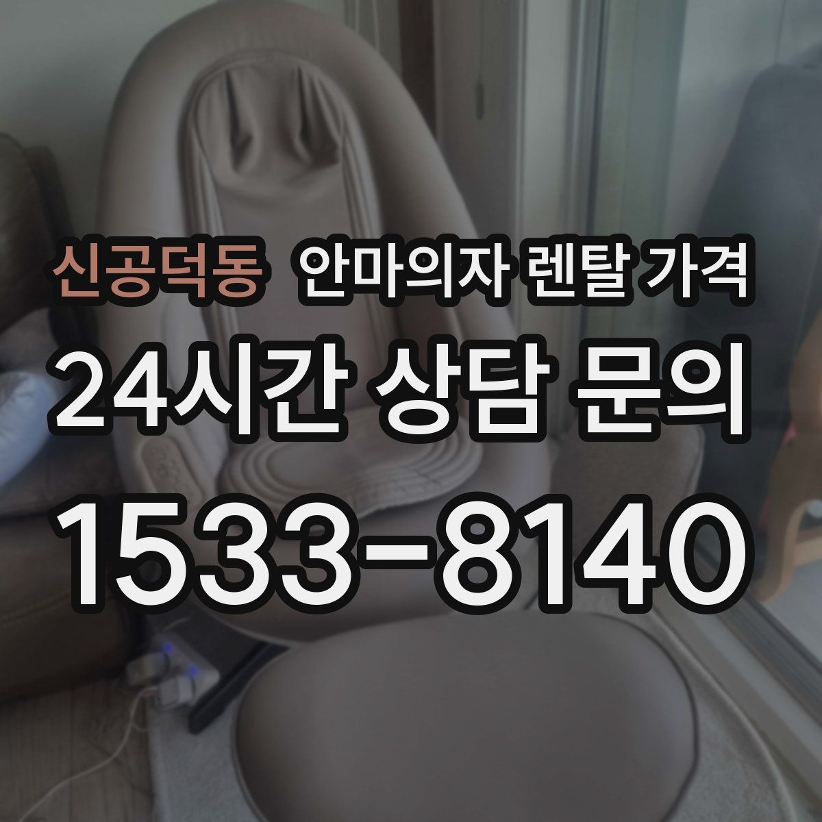 신공덕동 안마의자 렌탈 가격