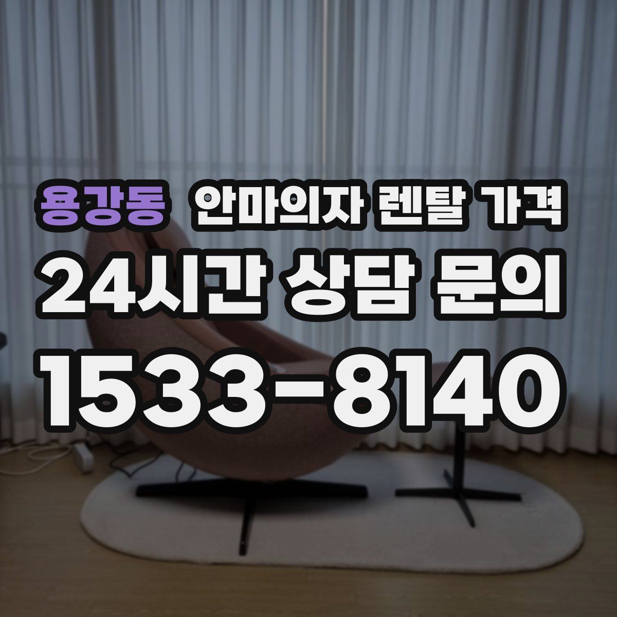 용강동 안마의자 렌탈 가격