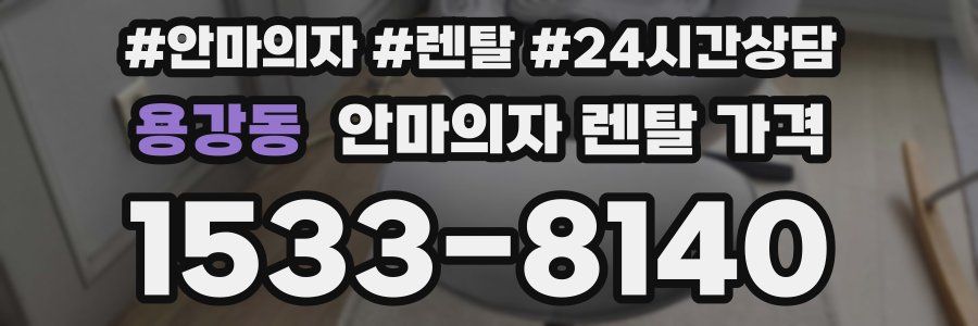 용강동 안마의자 렌탈 가격