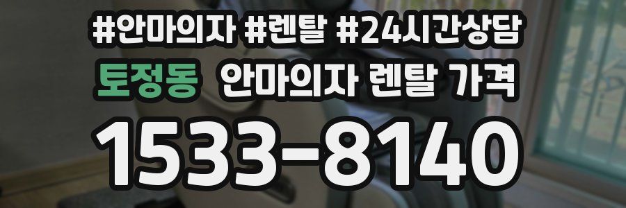 토정동 안마의자 렌탈 가격