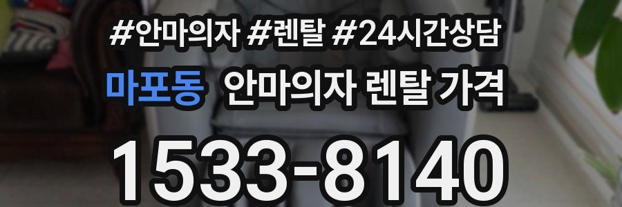 마포동 안마의자 렌탈 가격