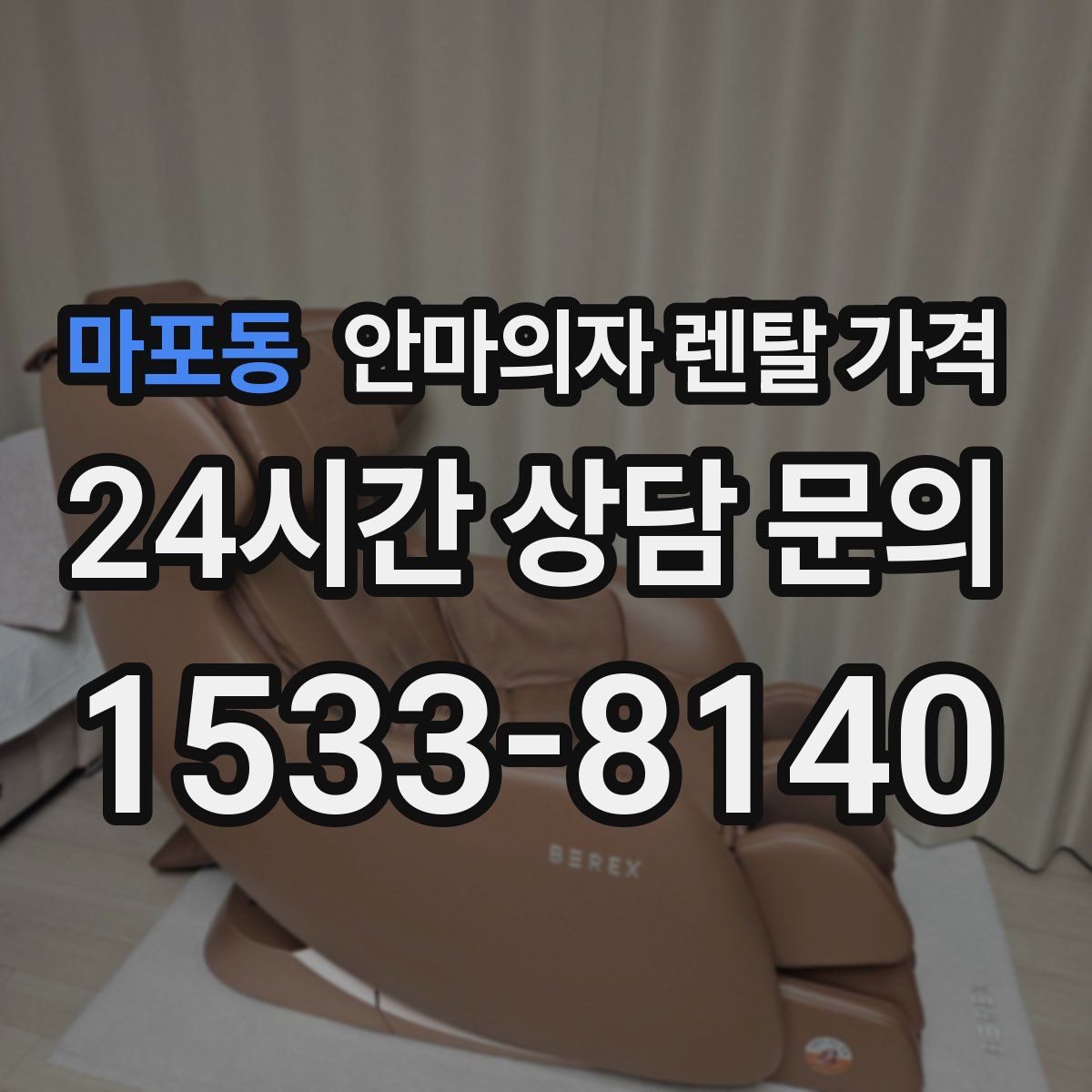 마포동 안마의자 렌탈 가격