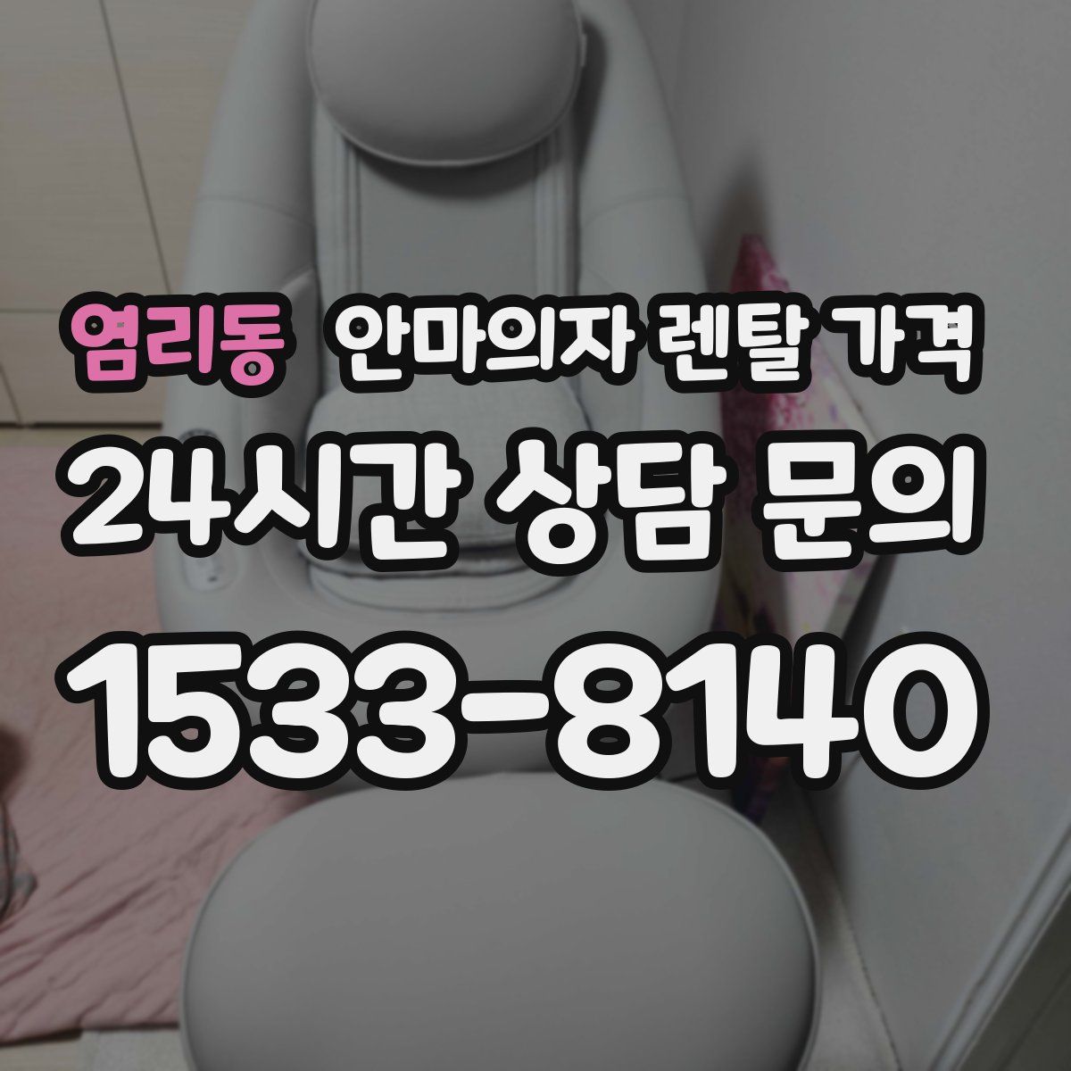 염리동 안마의자 렌탈 가격