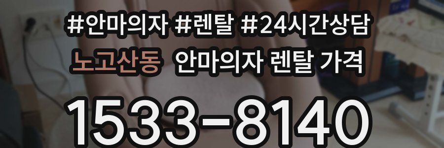 노고산동 안마의자 렌탈 가격