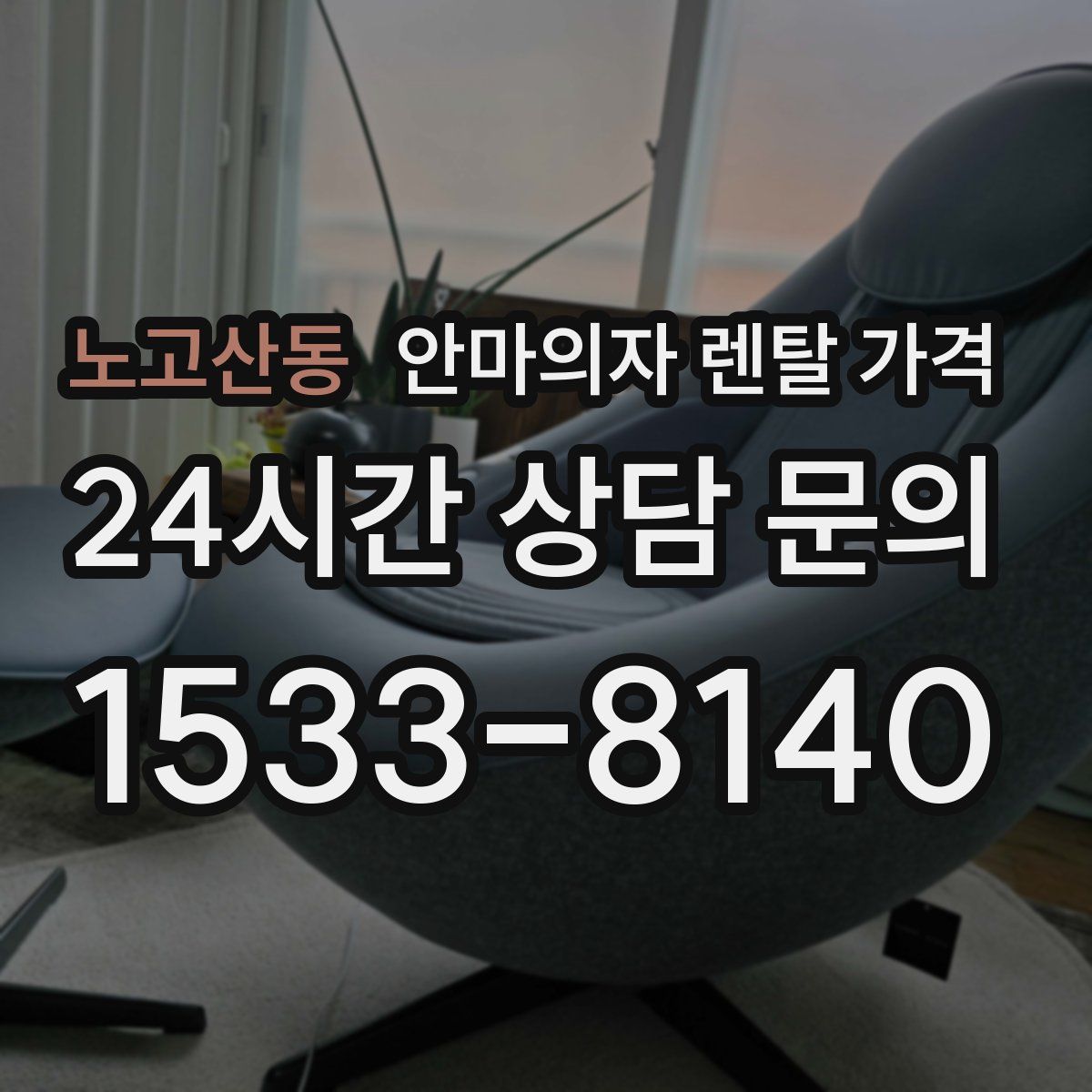 노고산동 안마의자 렌탈 가격