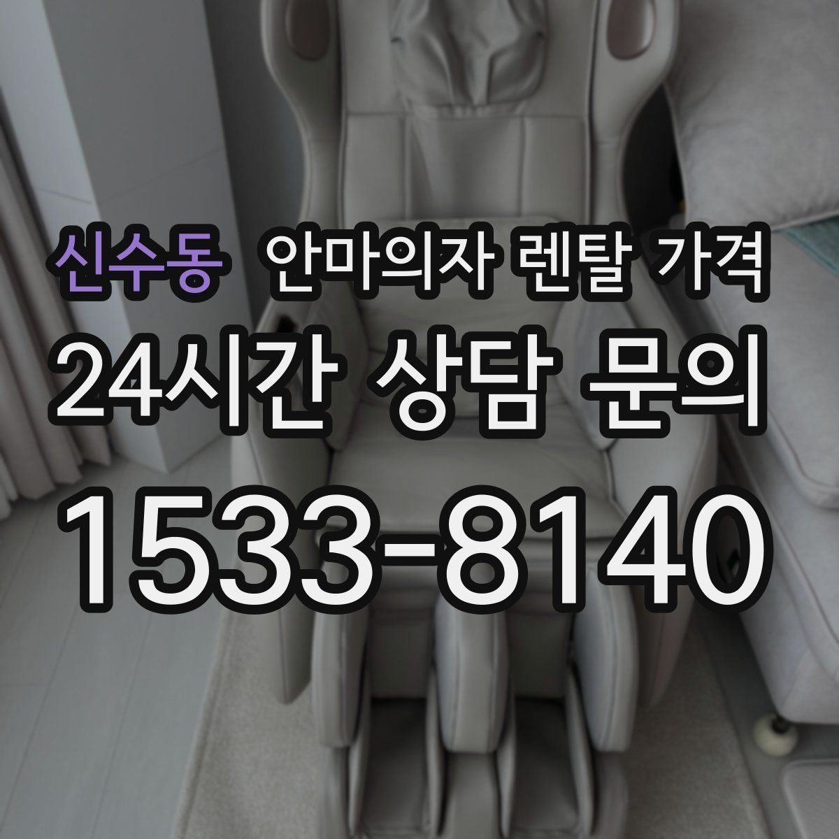 신수동 안마의자 렌탈 가격