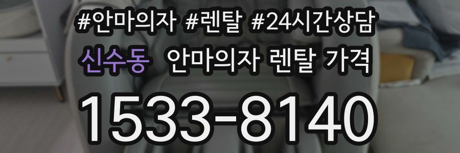 신수동 안마의자 렌탈 가격