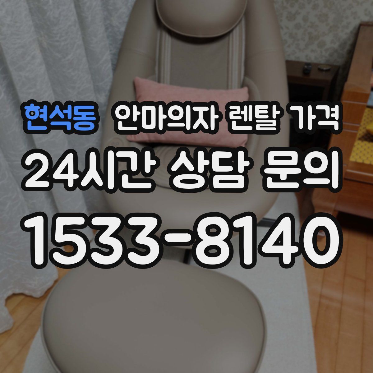 현석동 안마의자 렌탈 가격