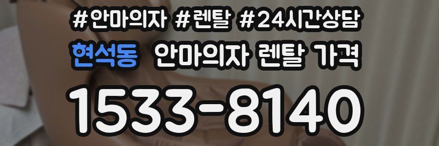 현석동 안마의자 렌탈 가격