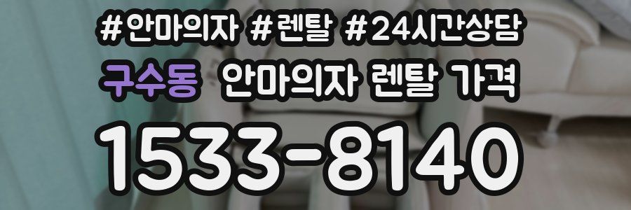 구수동 안마의자 렌탈 가격