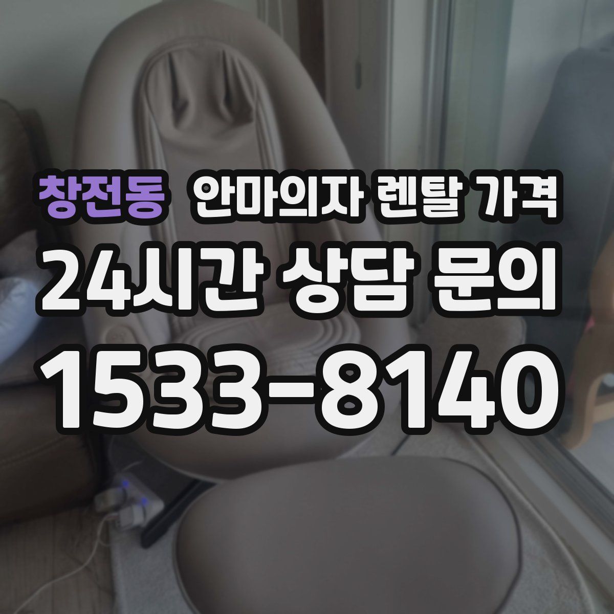 창전동 안마의자 렌탈 가격