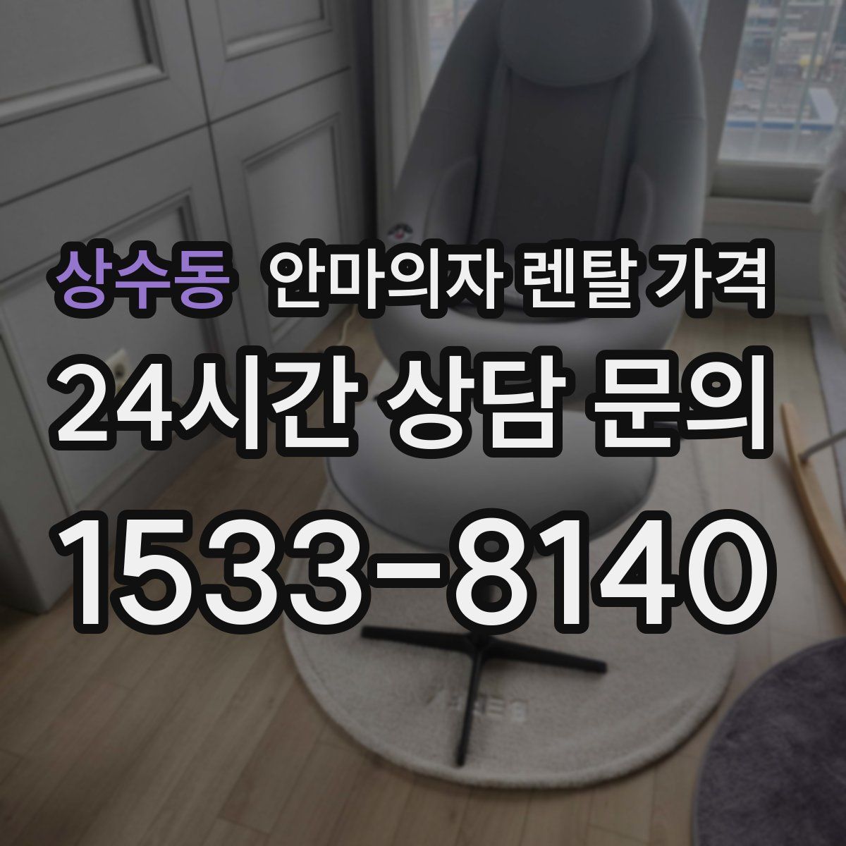 상수동 안마의자 렌탈 가격