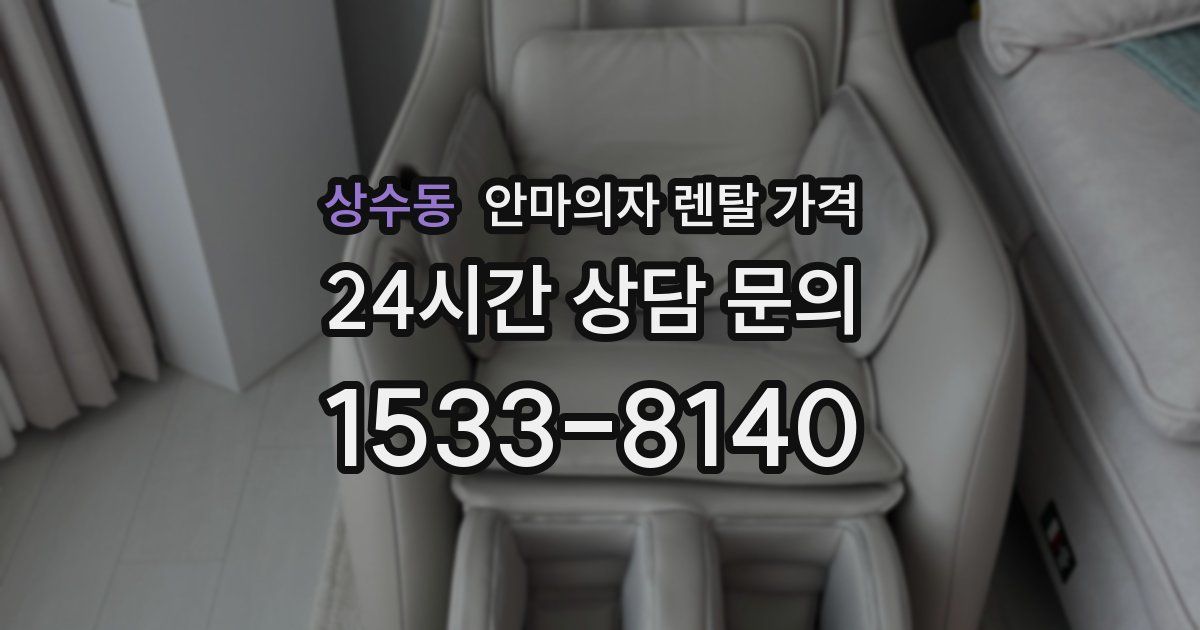 상수동 안마의자 렌탈 가격