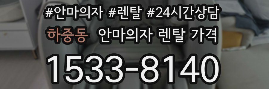 하중동 안마의자 렌탈 가격
