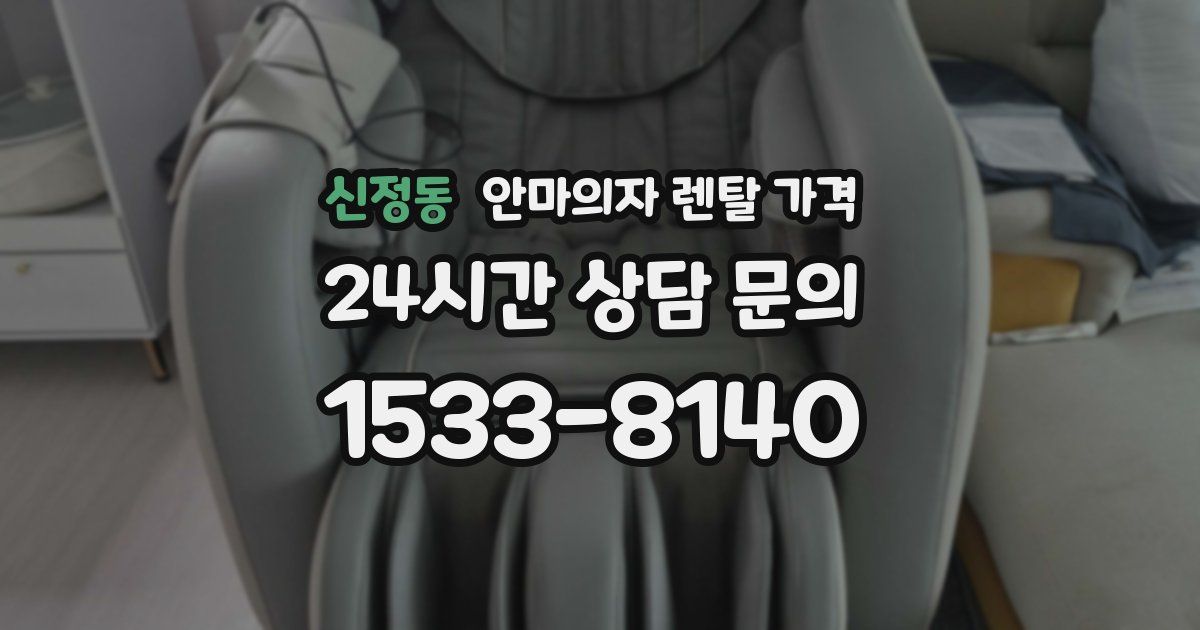 신정동 안마의자 렌탈 가격