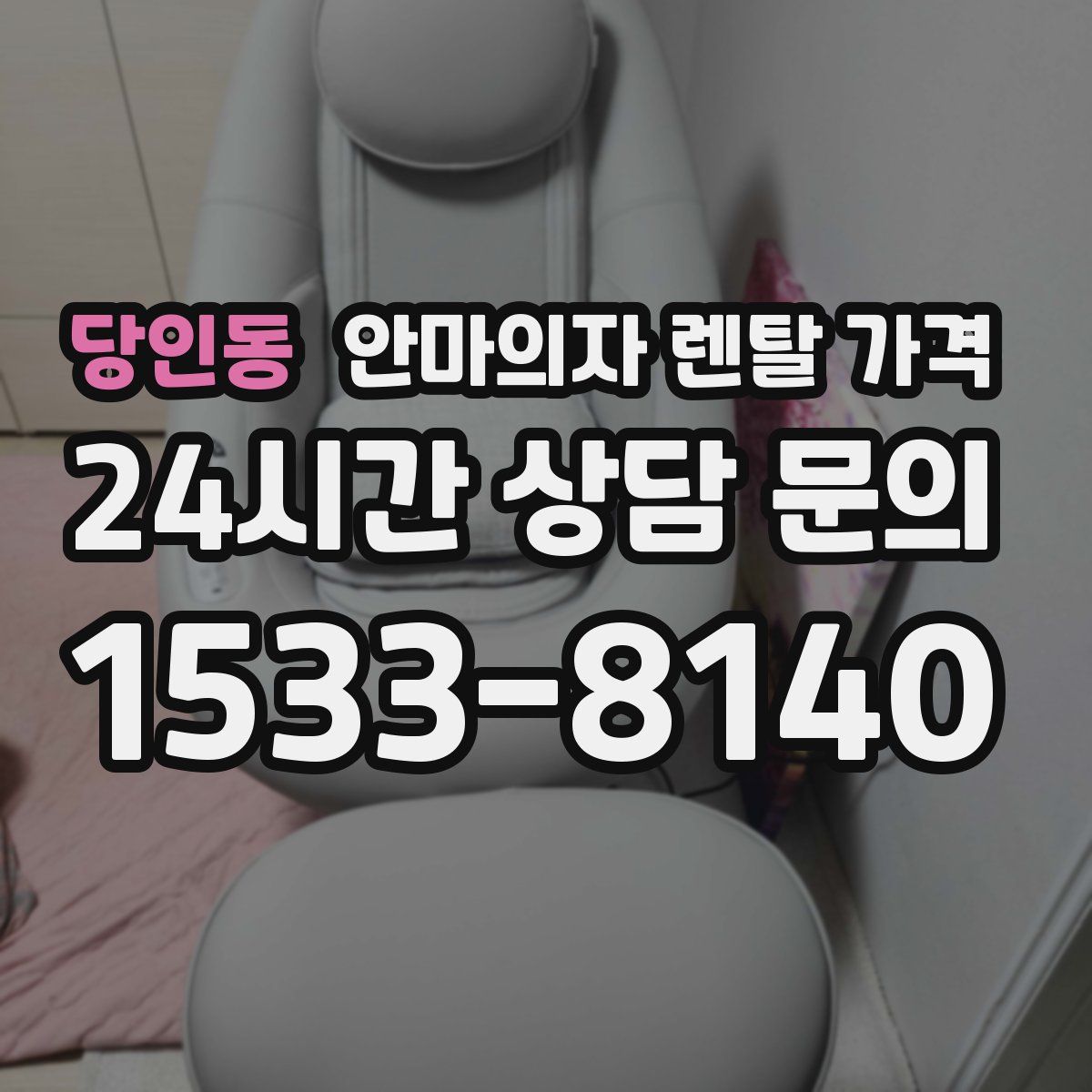 당인동 안마의자 렌탈 가격