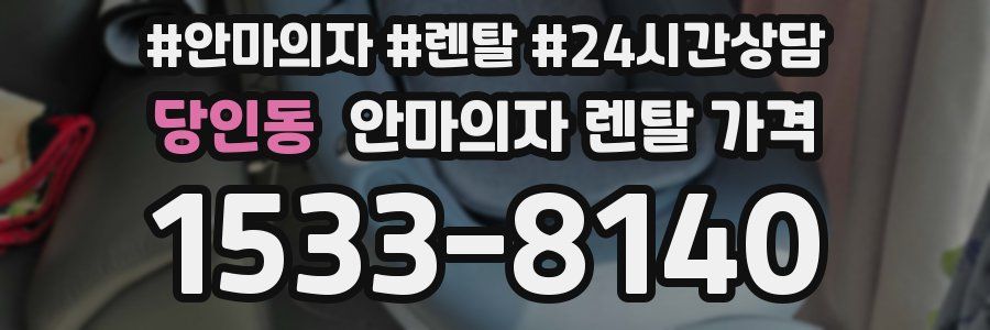당인동 안마의자 렌탈 가격