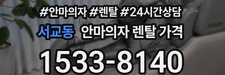 서교동 안마의자 렌탈 가격