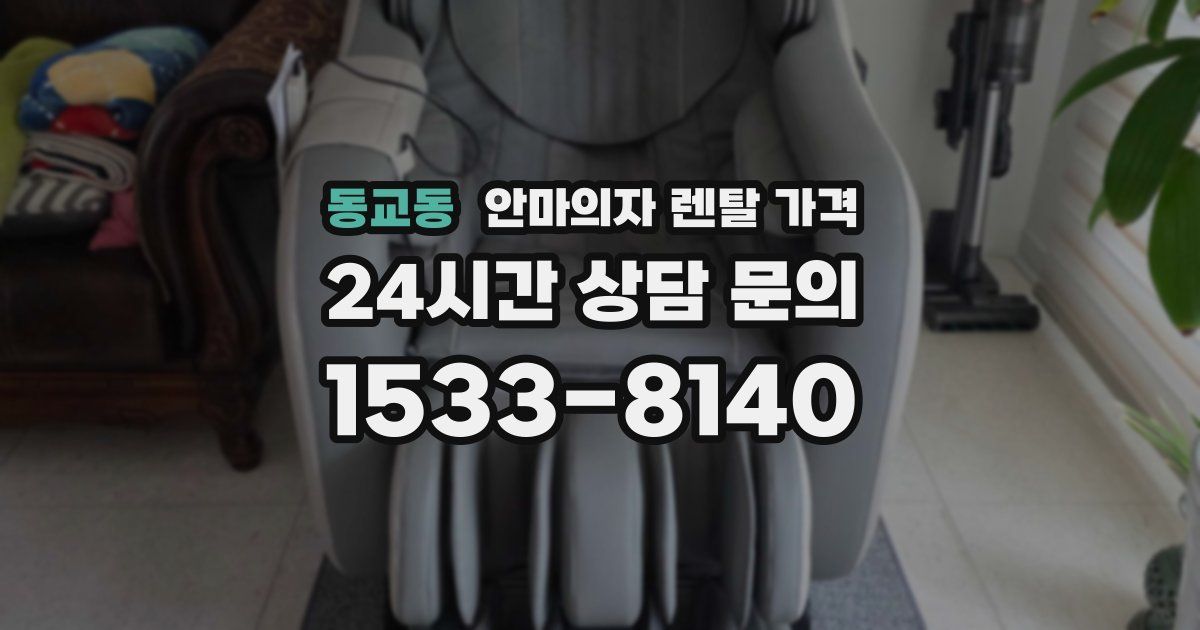 동교동 안마의자 렌탈 가격