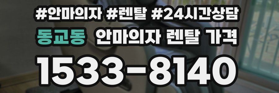 동교동 안마의자 렌탈 가격