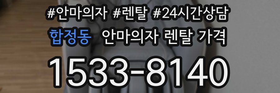 합정동 안마의자 렌탈 가격