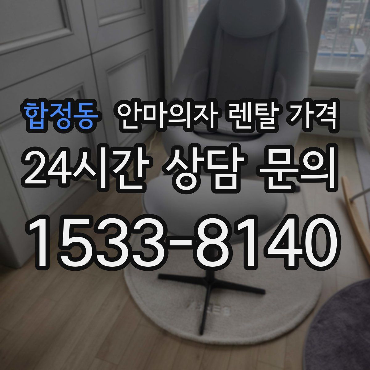 합정동 안마의자 렌탈 가격