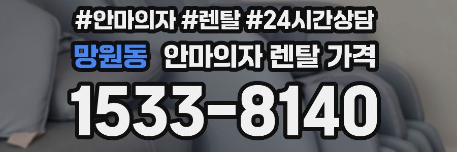 망원동 안마의자 렌탈 가격