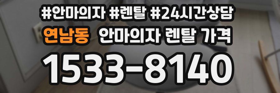 연남동 안마의자 렌탈 가격