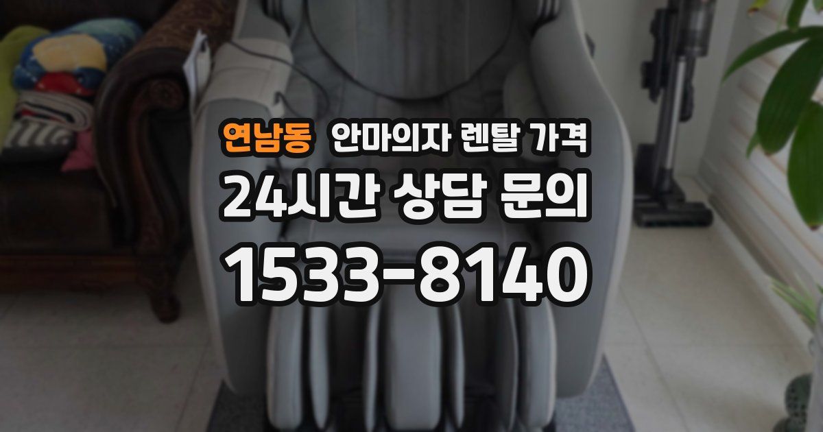 연남동 안마의자 렌탈 가격