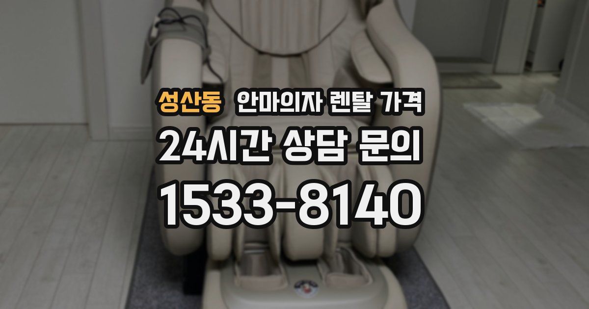 성산동 안마의자 렌탈 가격