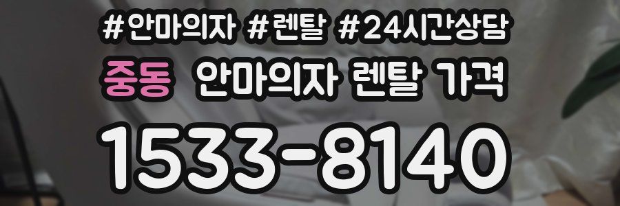 중동 안마의자 렌탈 가격