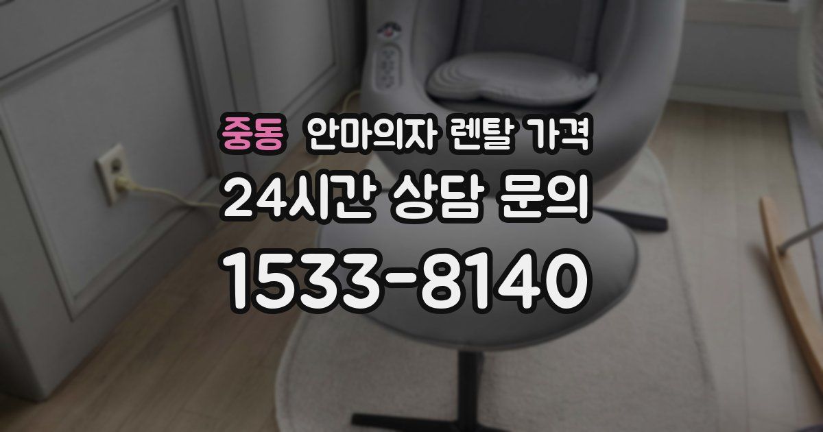 중동 안마의자 렌탈 가격