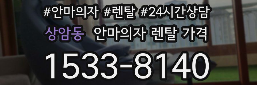 상암동 안마의자 렌탈 가격