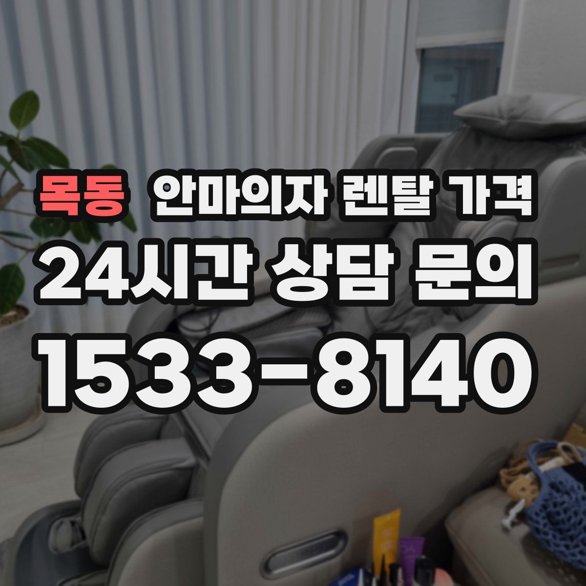 목동 안마의자 렌탈 가격