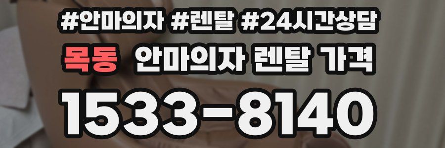 목동 안마의자 렌탈 가격