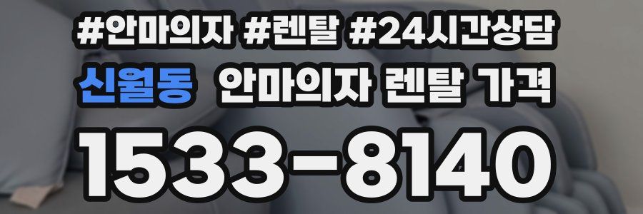 신월동 안마의자 렌탈 가격