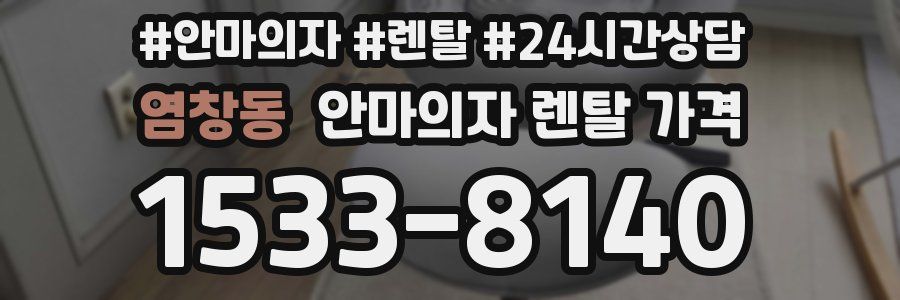염창동 안마의자 렌탈 가격