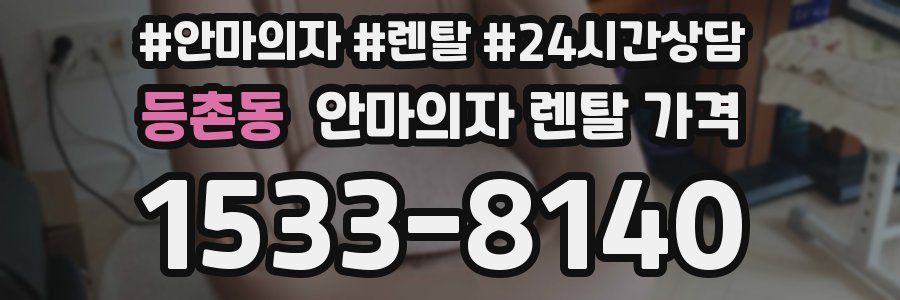 등촌동 안마의자 렌탈 가격