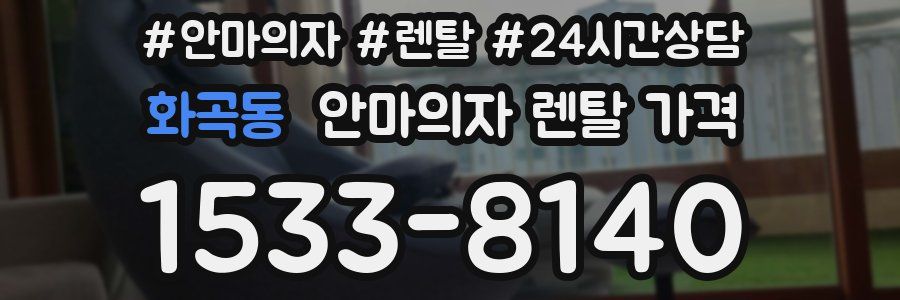 화곡동 안마의자 렌탈 가격